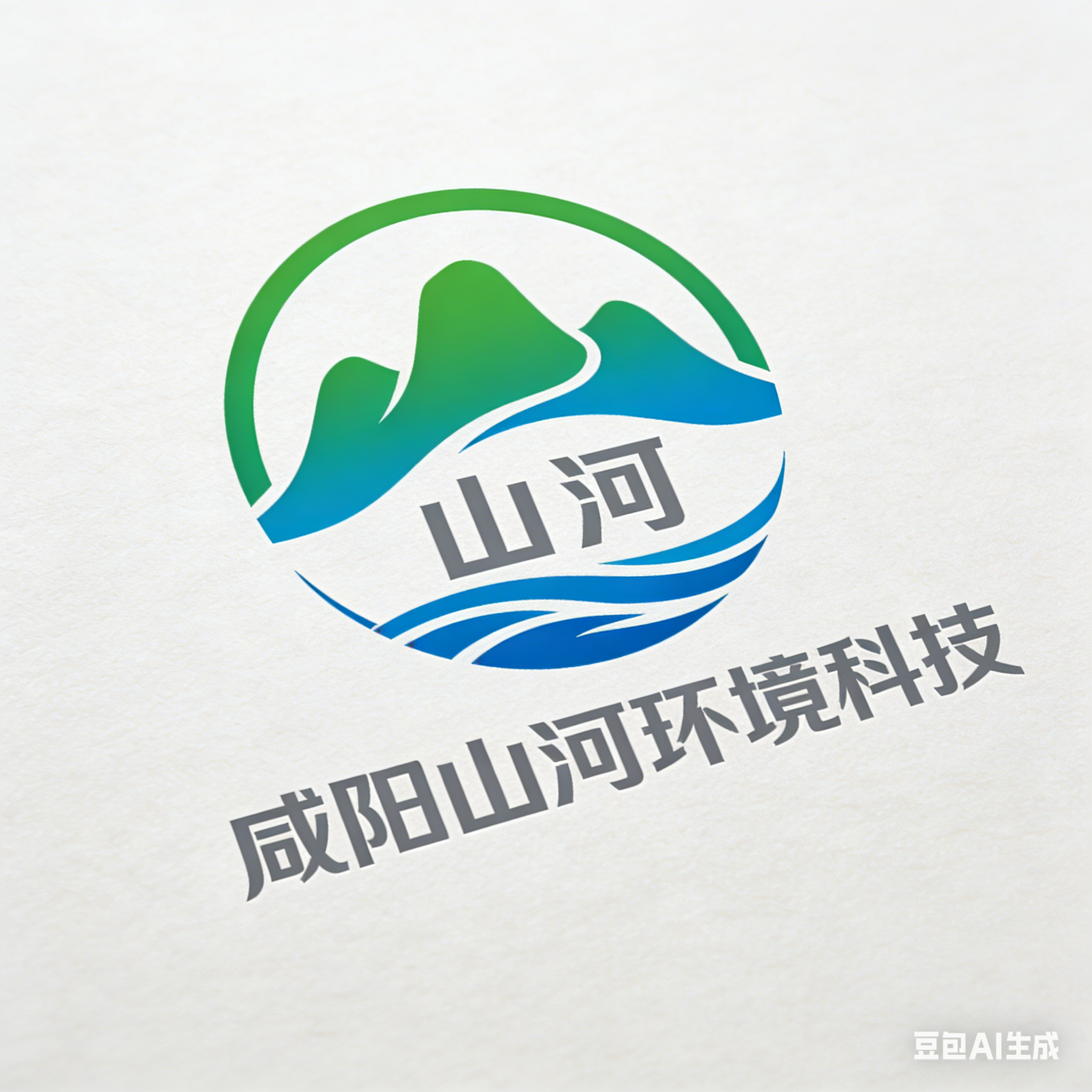 咸阳山河环境科技有限公司