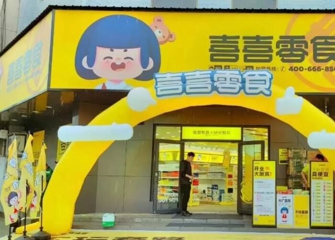 喜喜零食