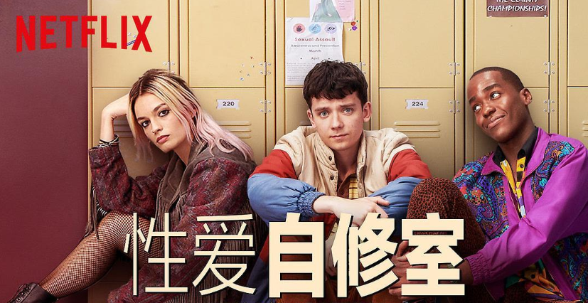 《Sex Education》性爱自修室