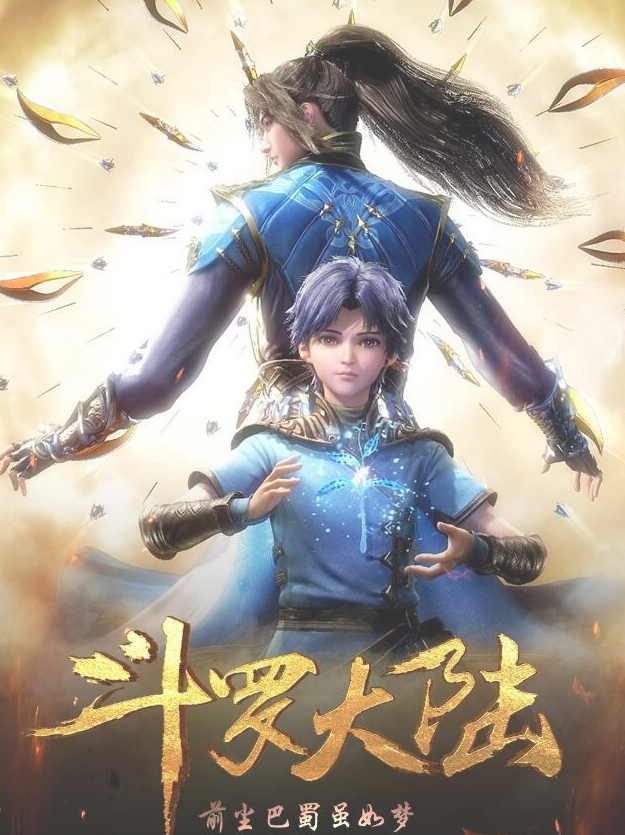 斗罗大陆