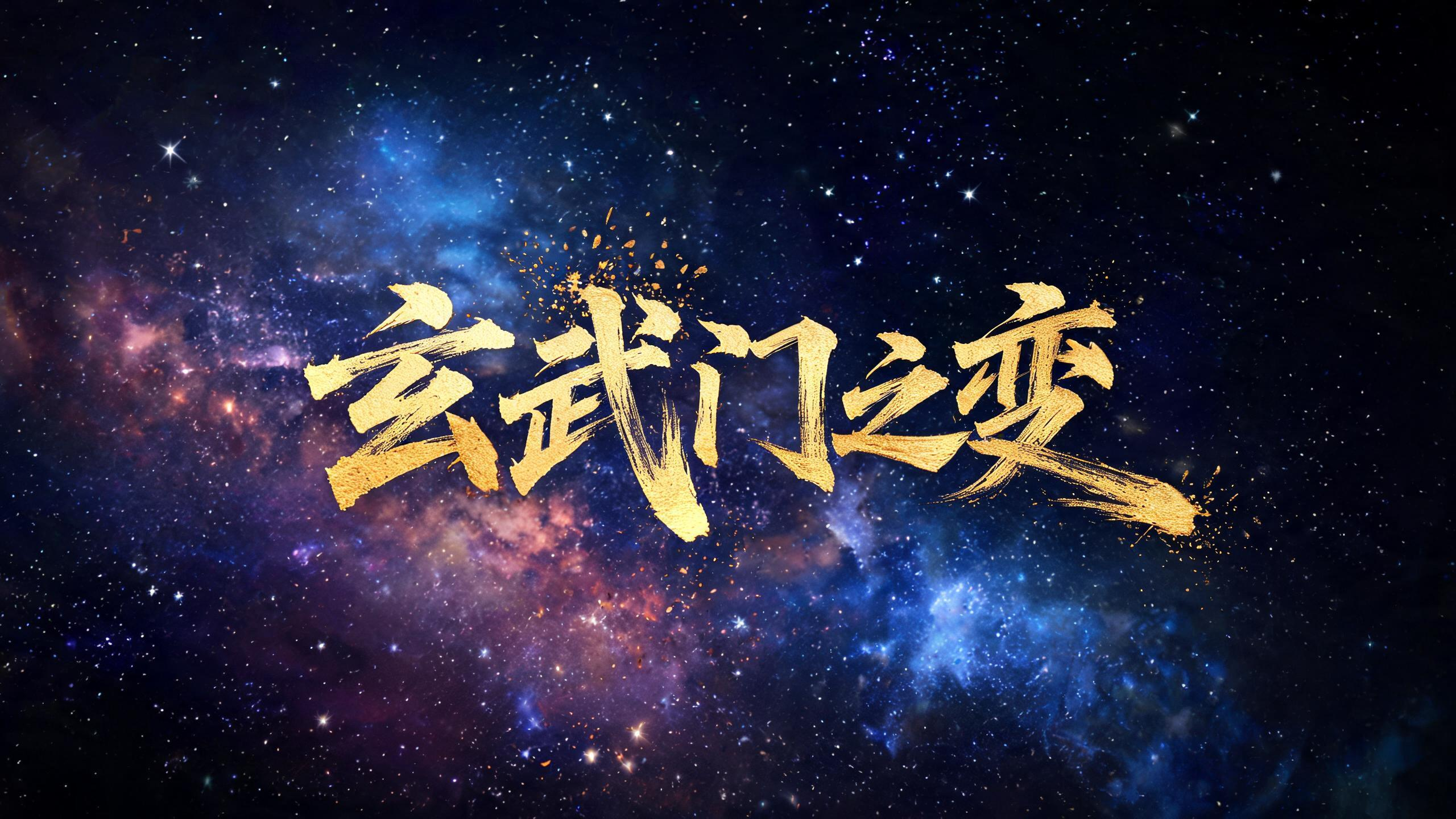 玄武门之变